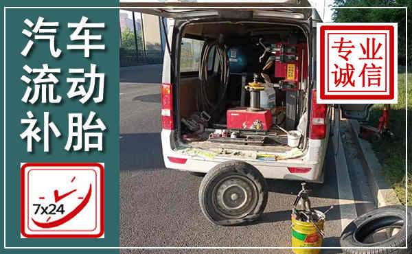 佳县汽车流动补胎,附近补胎电话