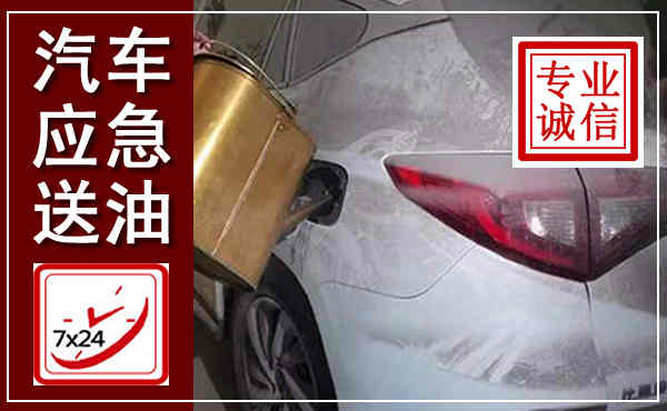 佳县汽车送油救援,附近上门送油电话