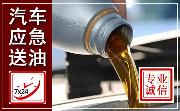 佳县汽车送燃油救援,附近上门送燃油电话