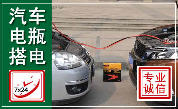 佳县汽车搭电,附近电瓶搭电救援电话