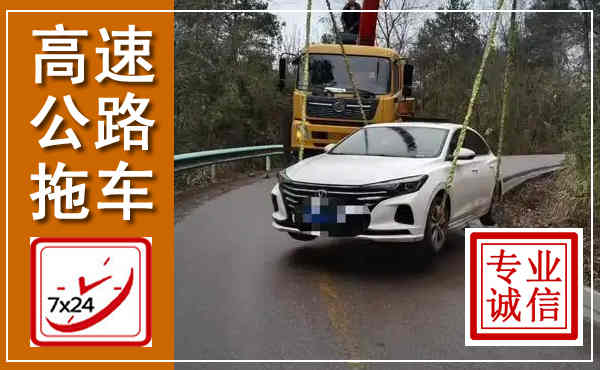 佳县高速公路拖车,附近高速公路拖车救援电话