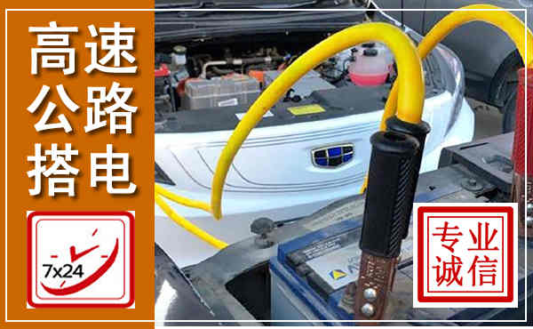 佳县高速公路汽车搭电,中途电瓶维修电话