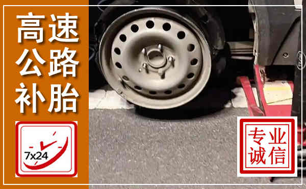 佳县高速公路流动补胎,汽车换轮胎电话