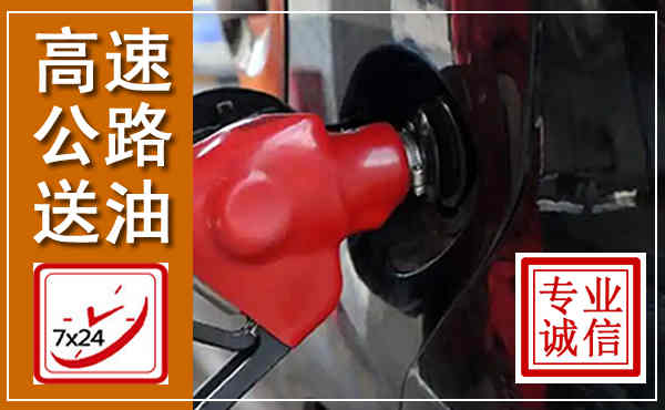 佳县高速公路汽车送油,汽车救援送油电话